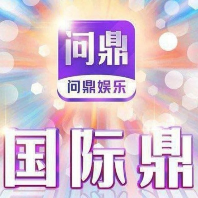 问鼎娱乐